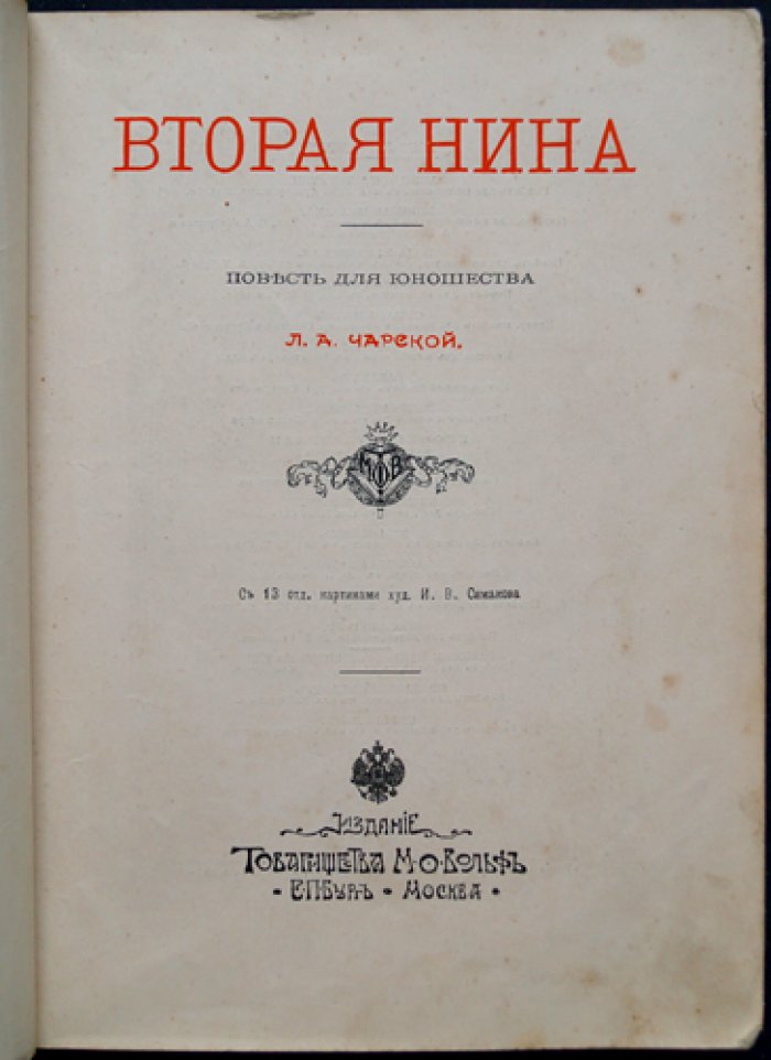 Чарская Л. А. «Вторая Нина». Повесть для юношества с иллюстрациями И. В. Симакова
