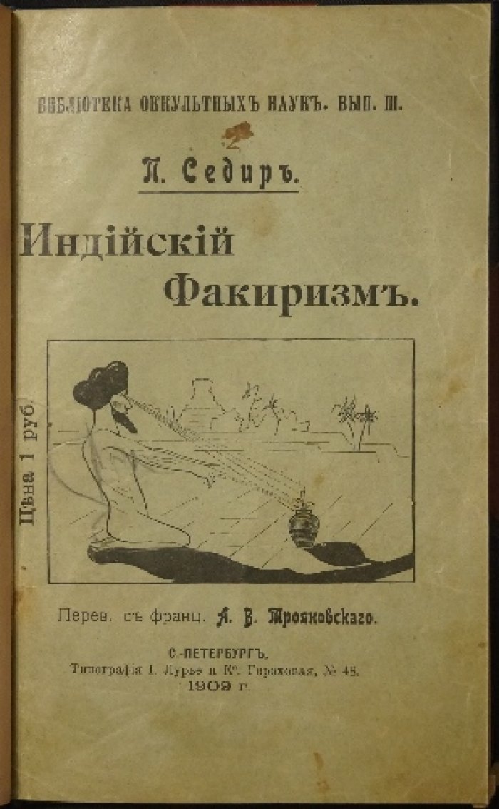 Седир П. Индийский факиризм: практическая школа йогических упражнений для развития психических способностей (пер. А. В. Трояновского)