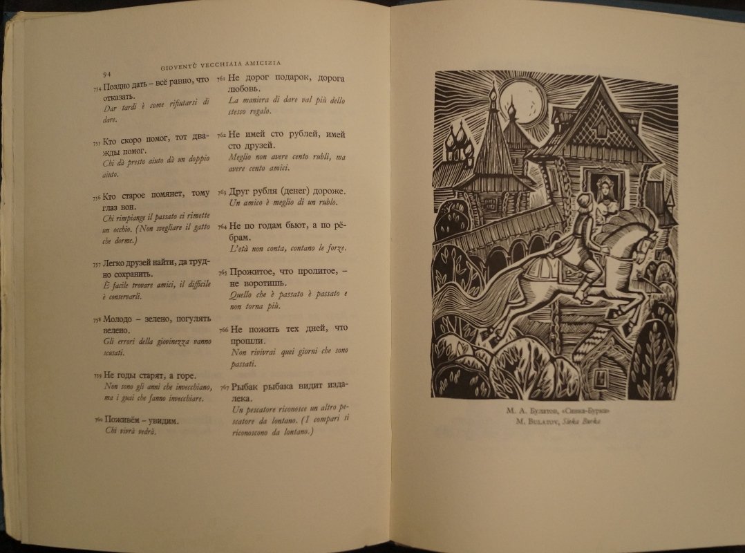 Proverbi della Russia: Русские пословицы в итальянском переводе (иллюстрированное библиофильское издание, 1968)