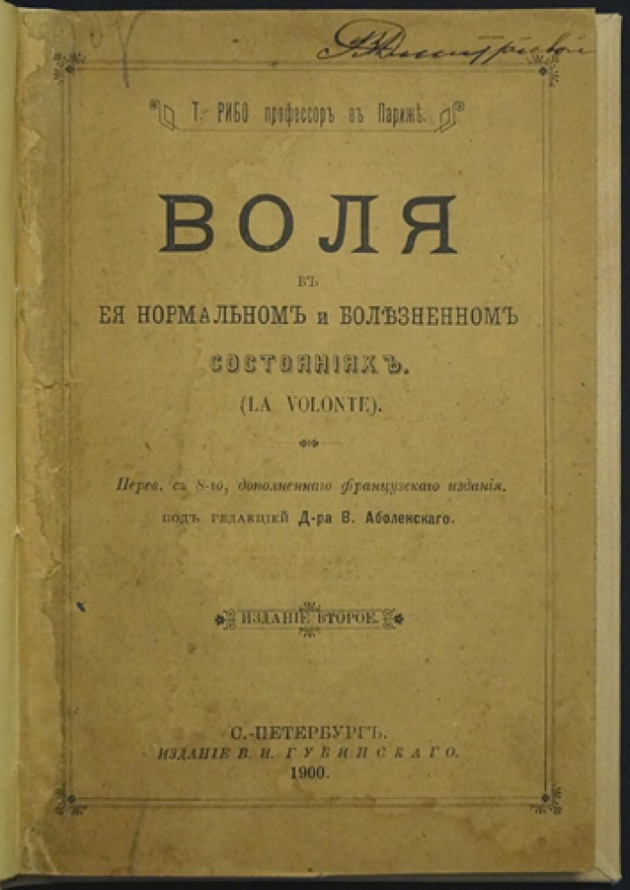 Рибо. Воля в нормальном и болезненном состояниях (исследование функций воли)