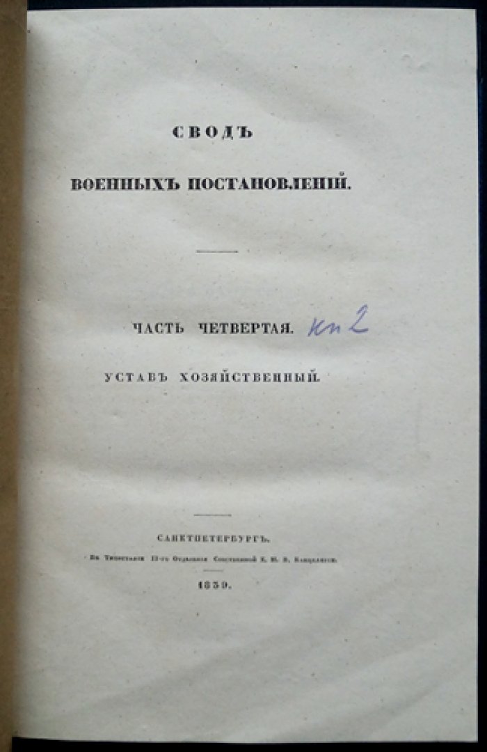 Свод военных постановлений. Часть IV: Устав хозяйственный. Книга вторая — об охранении, учёте (свидетельстве) и пересылке казённого имущества до отпуска