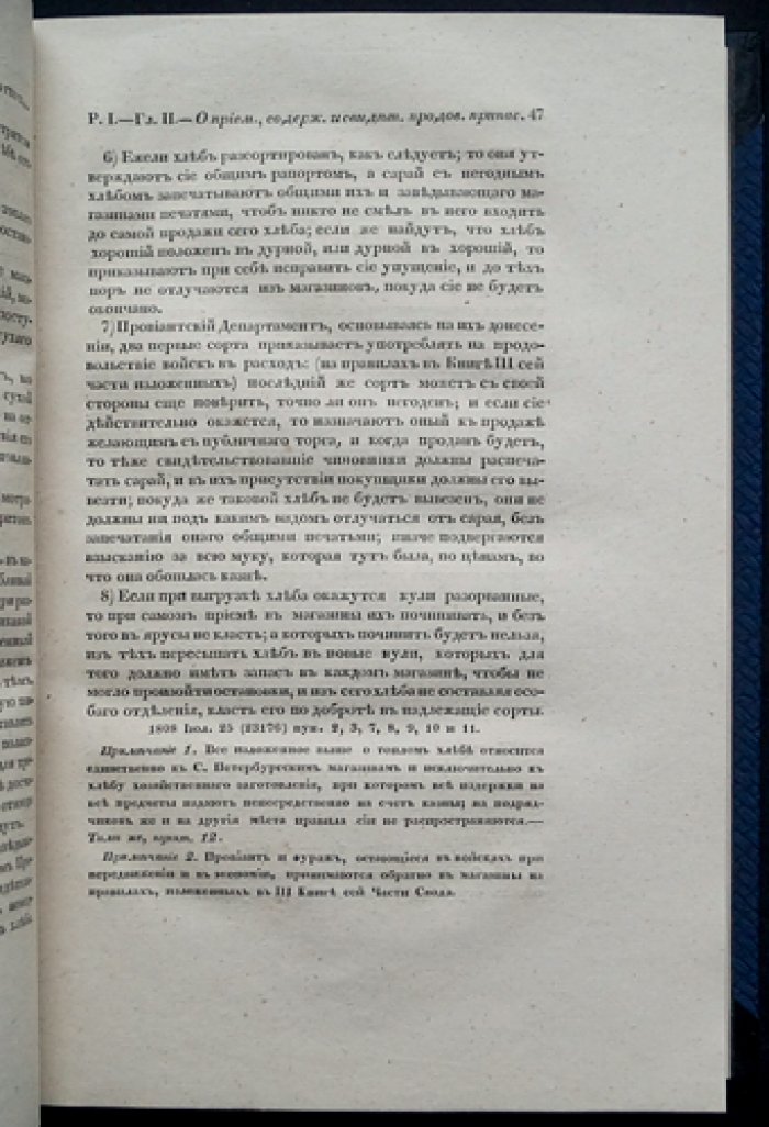Свод военных постановлений. Часть IV: Устав хозяйственный. Книга вторая — об охранении, учёте (свидетельстве) и пересылке казённого имущества до отпуска