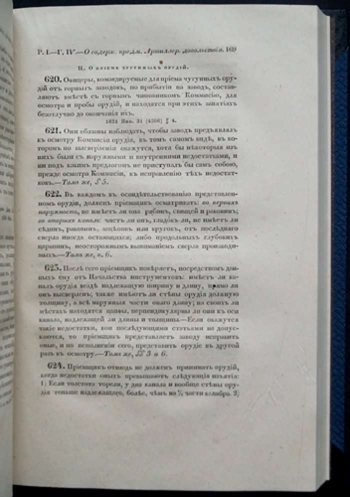 Свод военных постановлений. Часть IV: Устав хозяйственный. Книга вторая — об охранении, учёте (свидетельстве) и пересылке казённого имущества до отпуска