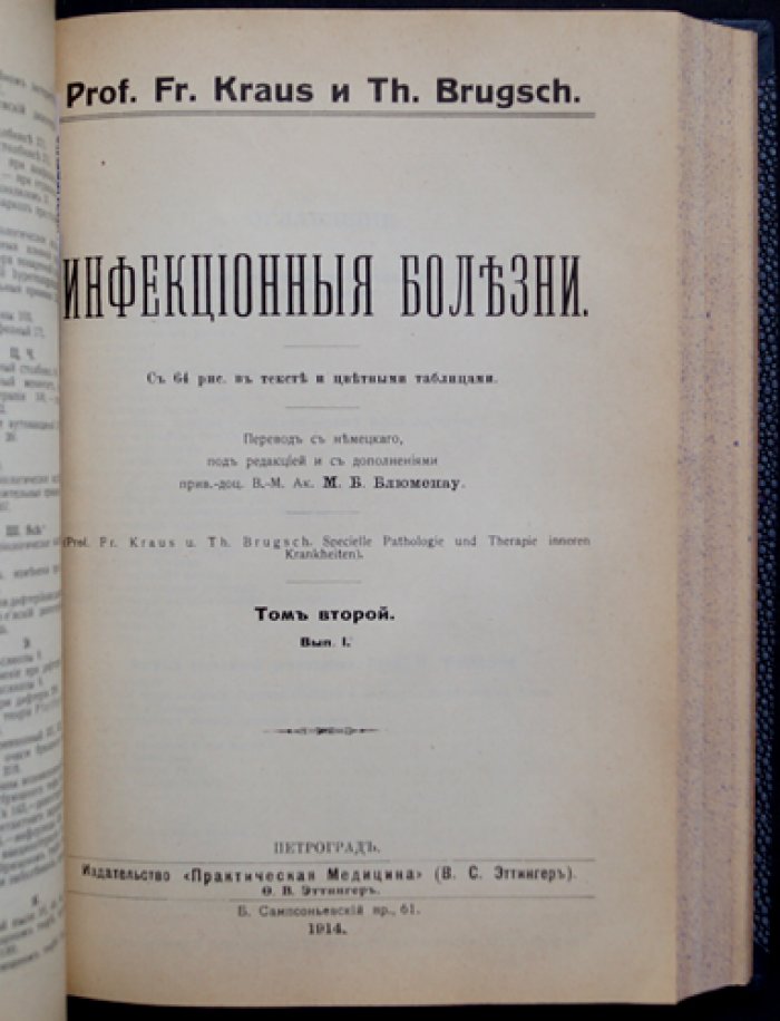 Инфекционные болезни. Курс в двух частях (в одном переплете). Том I–II, вып. I: тиф и паратиф, дизентерия, дифтерия, грипп, столбняк, менингит, ревматизм и др.