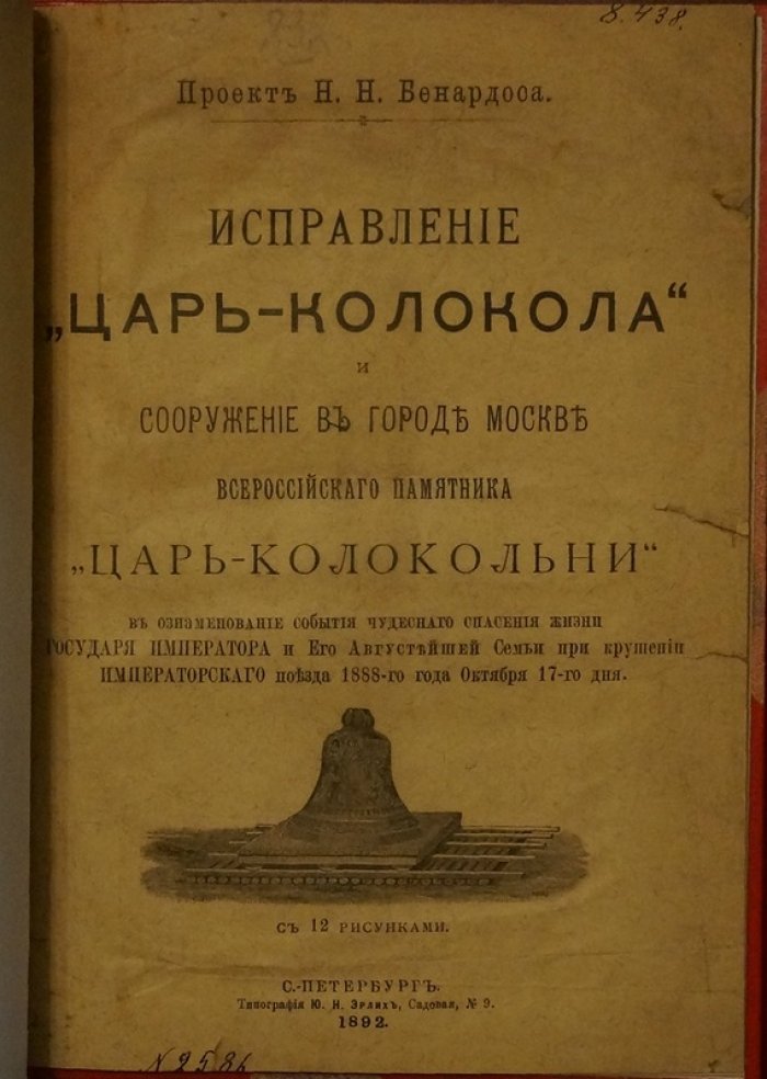 Исправление «Царь-колокола» и проект «Царь-колокольни» в Москве: всероссийский памятник чудесному спасению Государя Императора при крушении Императорского поезда 1888 года