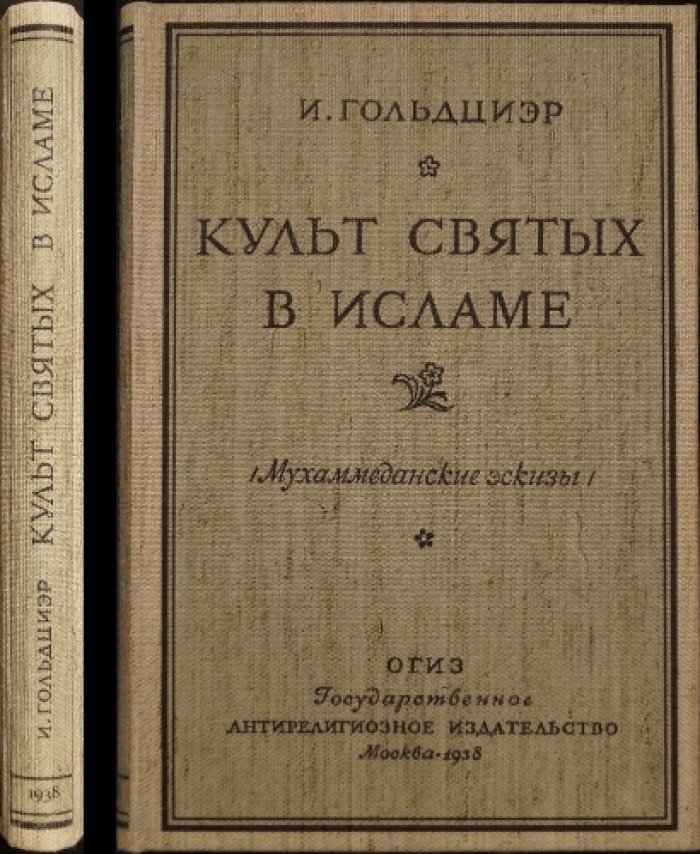 Культ святых в исламе: возникновение и характер культа мертвых (мухаммеданские эскизы)
