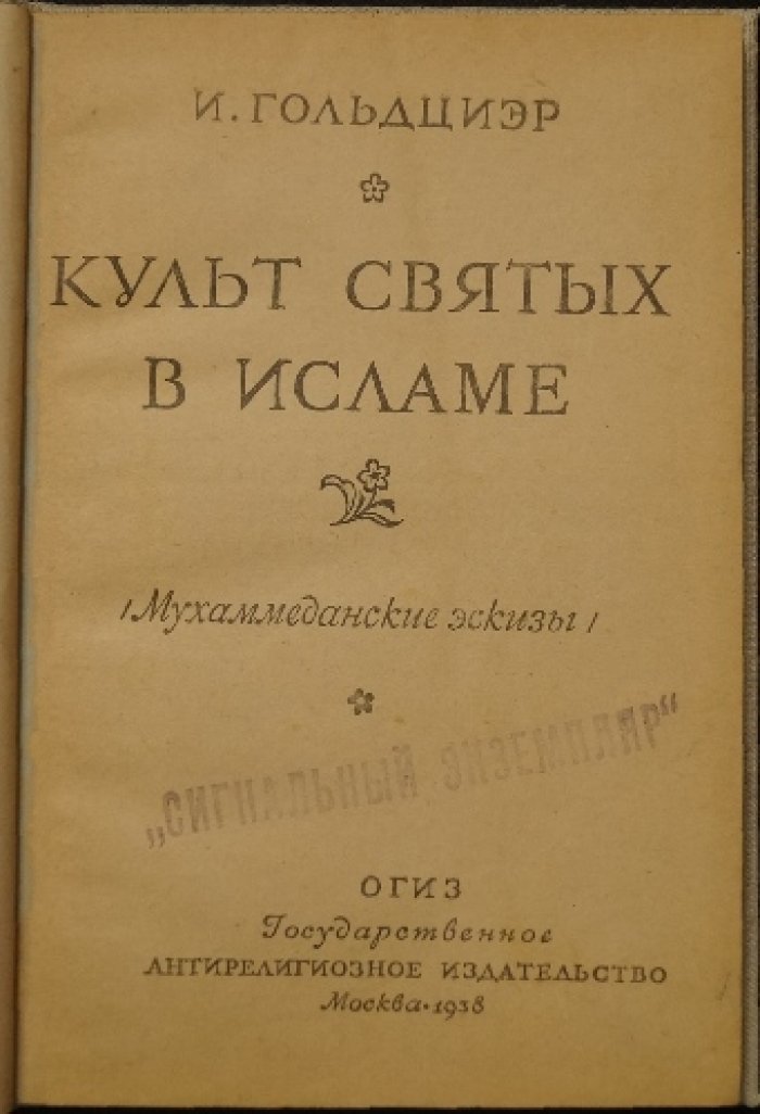 Культ святых в исламе: возникновение и характер культа мертвых (мухаммеданские эскизы)
