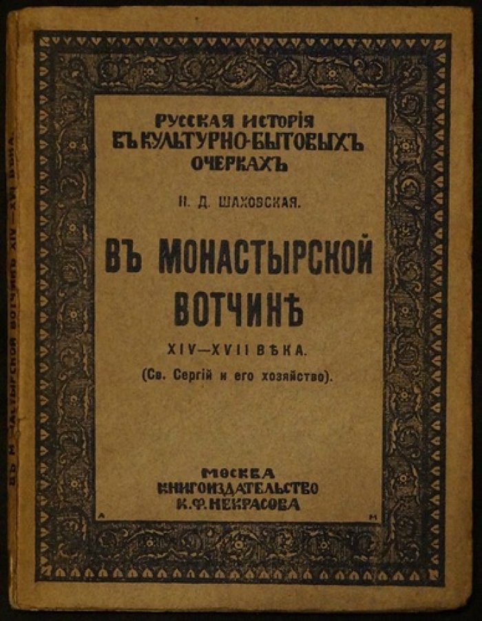 Святой Сергий и монастырская вотчина XIV–XVII веков: Троице-Сергиевская Лавра в хозяйственно-бытовых подробностях