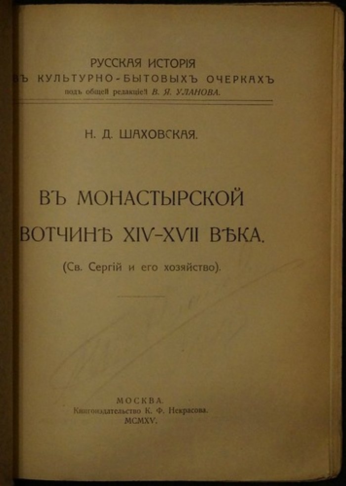 Святой Сергий и монастырская вотчина XIV–XVII веков: Троице-Сергиевская Лавра в хозяйственно-бытовых подробностях