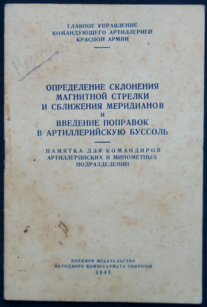 Военная топография. Учебное пособие (с памяткой по корректировке артиллерийской буссоли)