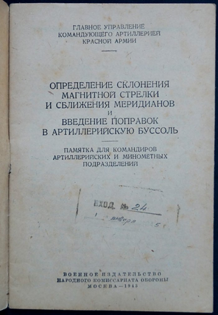 Военная топография. Учебное пособие (с памяткой по корректировке артиллерийской буссоли)