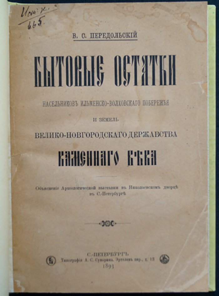 Бытовые остатки насельников Ильменско-Волховского побережья каменного века: материалы археологической выставки (1893)