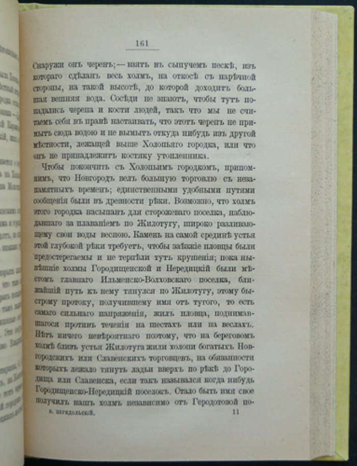 Бытовые остатки насельников Ильменско-Волховского побережья каменного века: материалы археологической выставки (1893)