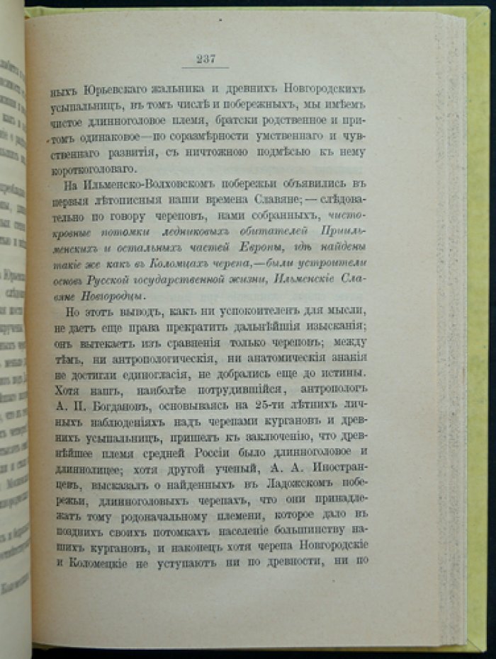 Бытовые остатки насельников Ильменско-Волховского побережья каменного века: материалы археологической выставки (1893)