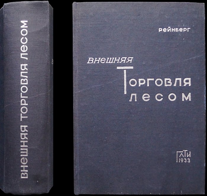 Внешняя торговля лесом (2-е издание, переработанное и дополненное)