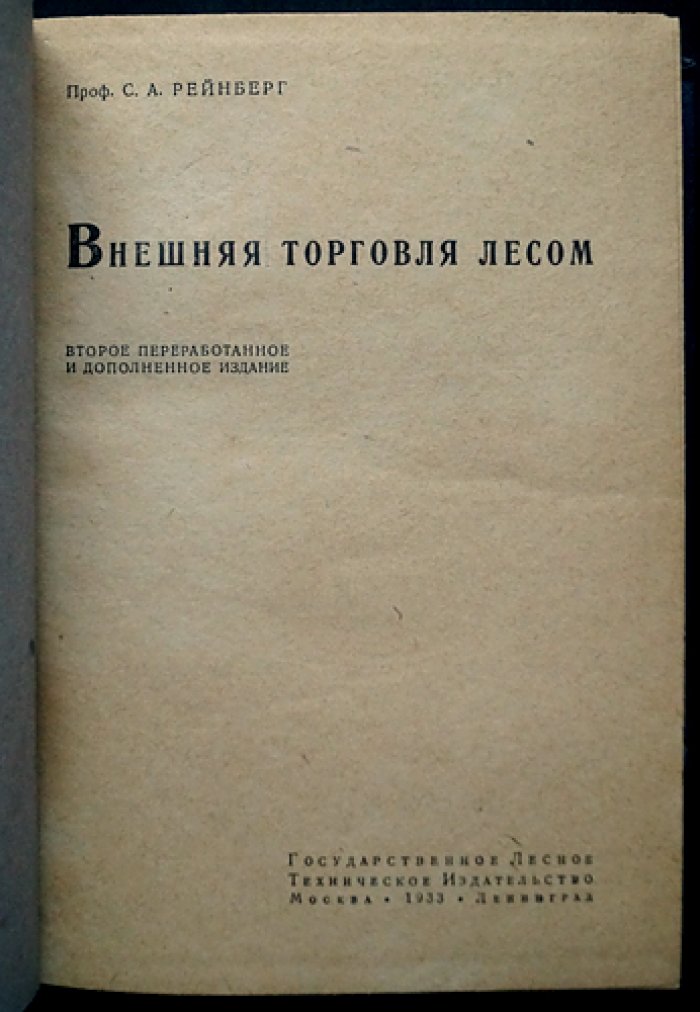 Внешняя торговля лесом (2-е издание, переработанное и дополненное)