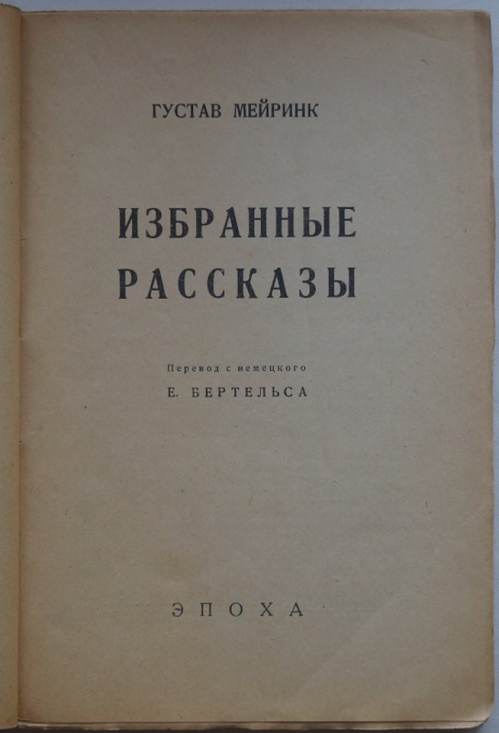 Густав Майринк. Избранные рассказы (перевод с немецкого Е. Бертельса) — прижизненное издание, 1923