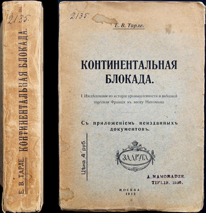 Е. В. Тарле — Континентальная блокада: исследования по истории промышленности и внешней торговли Франции в эпоху Наполеона
