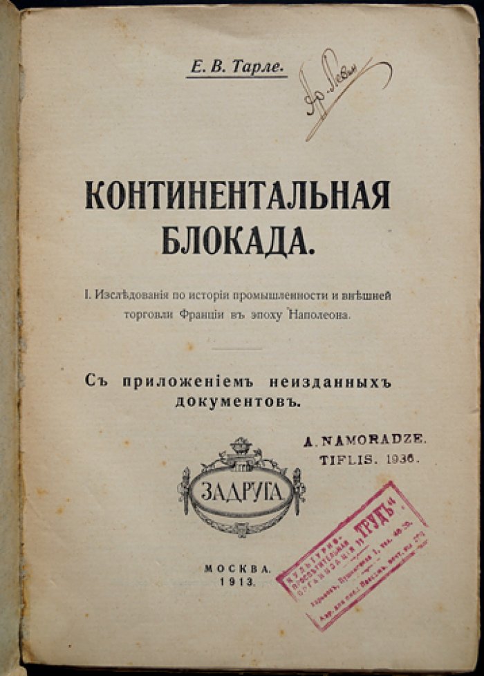 Е. В. Тарле — Континентальная блокада: исследования по истории промышленности и внешней торговли Франции в эпоху Наполеона