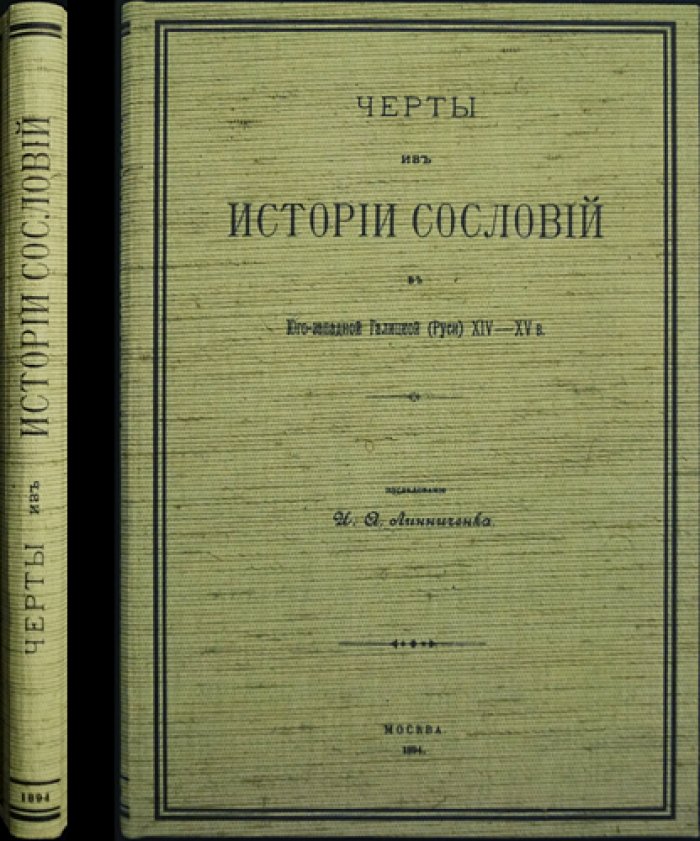 Черты из истории сословий в Юго-Западной Галицкой (Руси) XIV–XV вв.