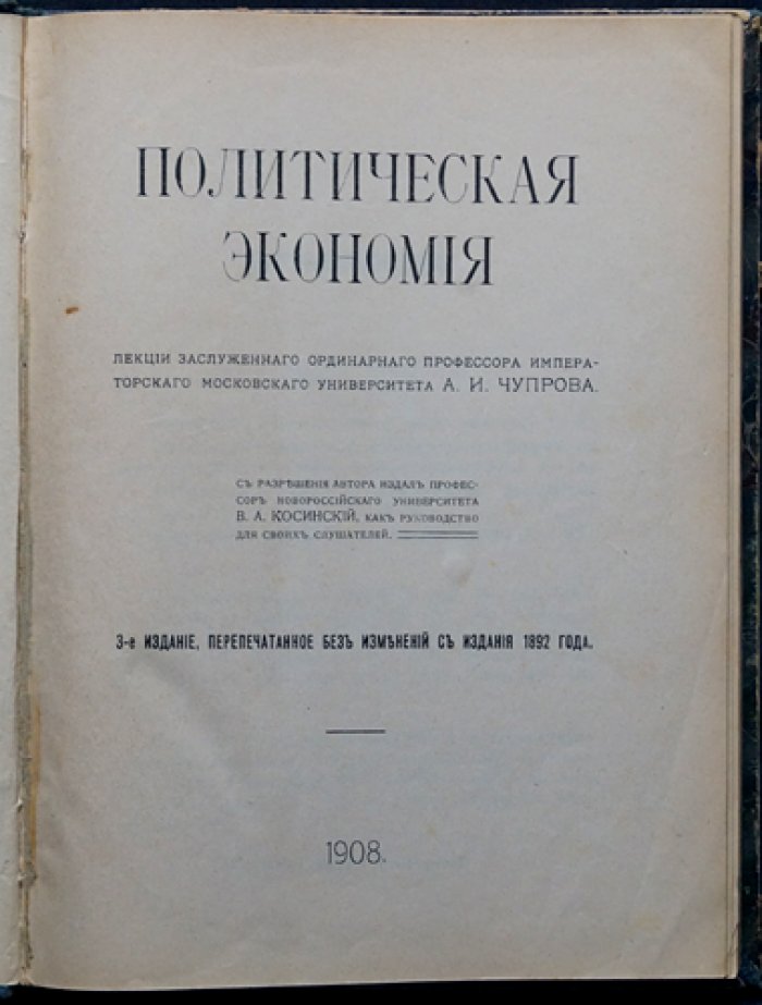 Политическая экономия. Лекции А. И. Чупрова (3-е издание, перепечатка с издания 1892 года)