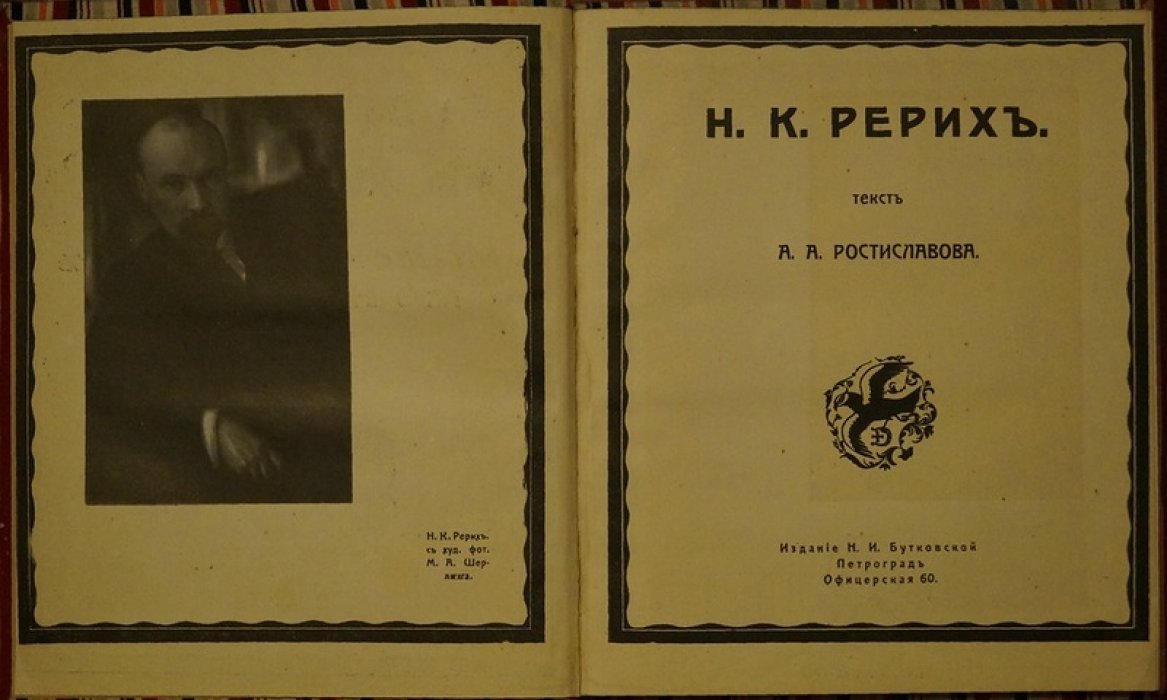 Конволют о Н. К. Рерихе: прижизненная монография «Современное искусство» + каталог выставки в ГТГ (с иллюстрациями и цветными листами)