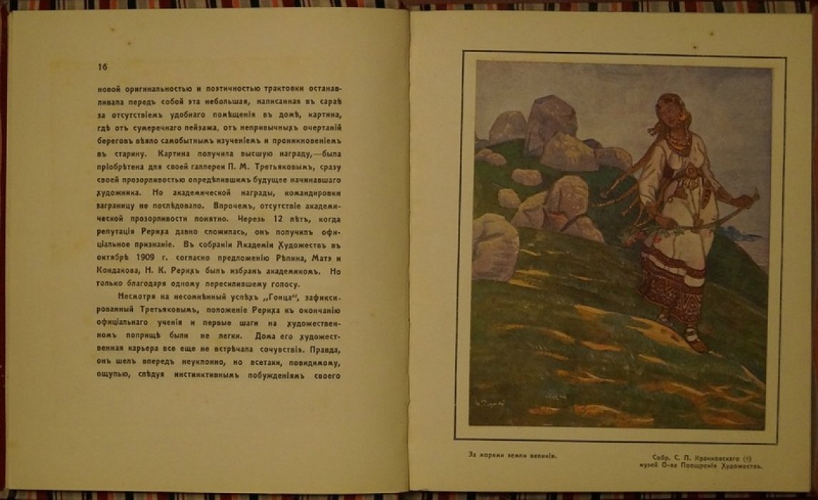 Конволют о Н. К. Рерихе: прижизненная монография «Современное искусство» + каталог выставки в ГТГ (с иллюстрациями и цветными листами)