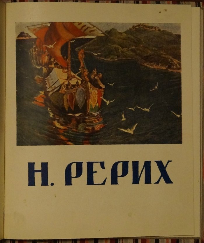 Конволют о Н. К. Рерихе: прижизненная монография «Современное искусство» + каталог выставки в ГТГ (с иллюстрациями и цветными листами)