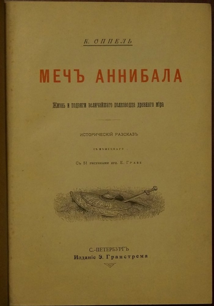 Меч Аннибала: жизнь и подвиги величайшего полководца Древнего мира
