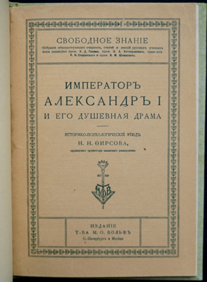 Император Александр I и его «душевная драма»: историко-психологический этюд
