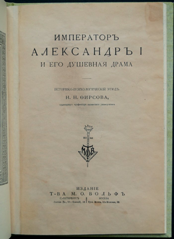 Император Александр I и его «душевная драма»: историко-психологический этюд