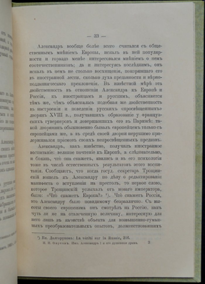 Император Александр I и его «душевная драма»: историко-психологический этюд