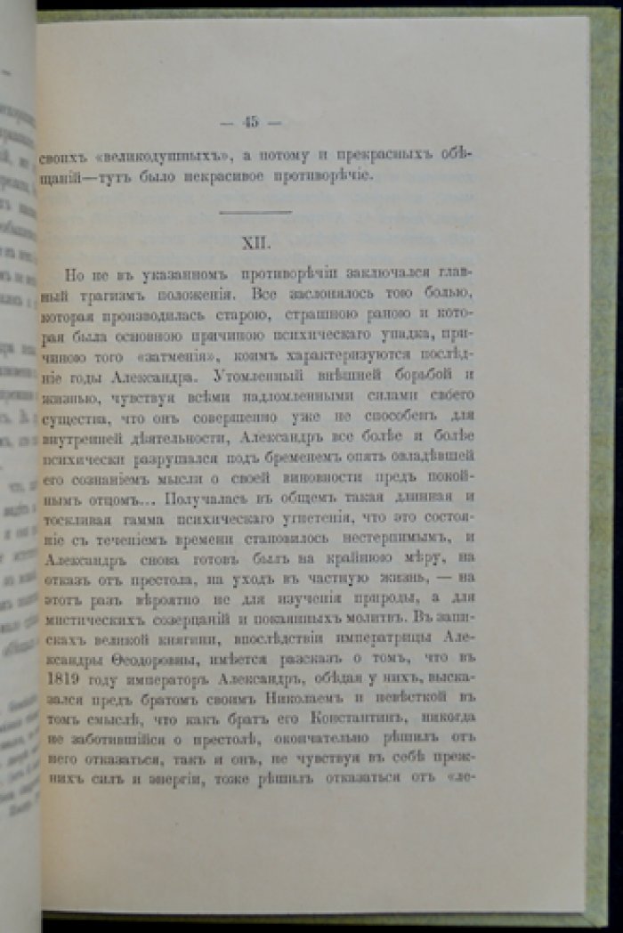 Император Александр I и его «душевная драма»: историко-психологический этюд