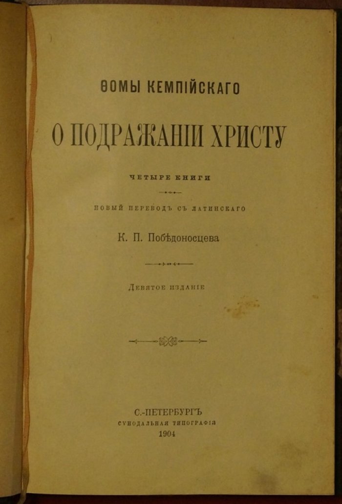 Фома Кемпийский. «О подражании Христу»: четыре книги (9-е издание, перевод К.П. Победоносцева, 1904)