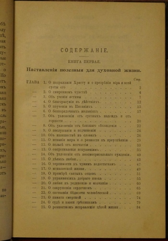 Фома Кемпийский. «О подражании Христу»: четыре книги (9-е издание, перевод К.П. Победоносцева, 1904)