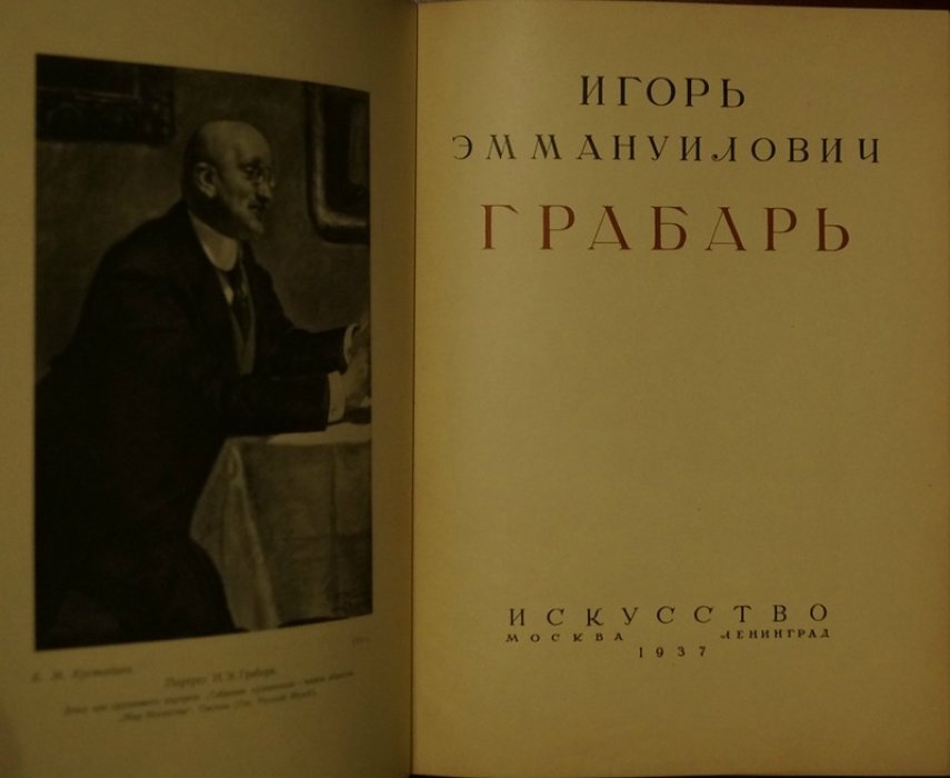 Игорь Грабарь. «Моя жизнь» (автомонография). Прижизненное издание 1937 года с иллюстрациями и футляром