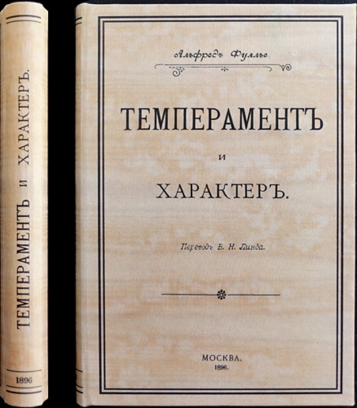 Фуллье. Темперамент и характер. Психология нравственности, полов и рас (с приложением о воспитании характера)