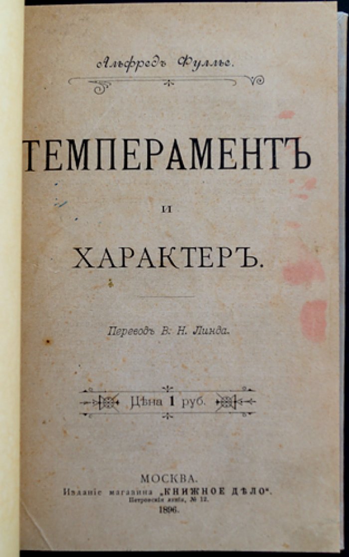 Фуллье. Темперамент и характер. Психология нравственности, полов и рас (с приложением о воспитании характера)
