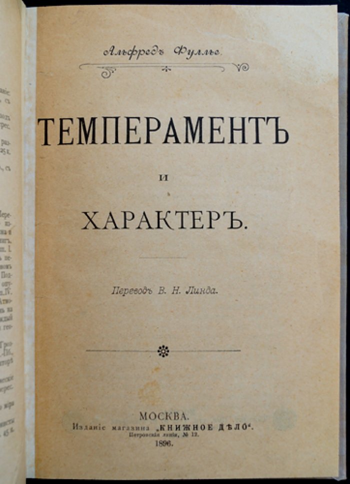 Фуллье. Темперамент и характер. Психология нравственности, полов и рас (с приложением о воспитании характера)