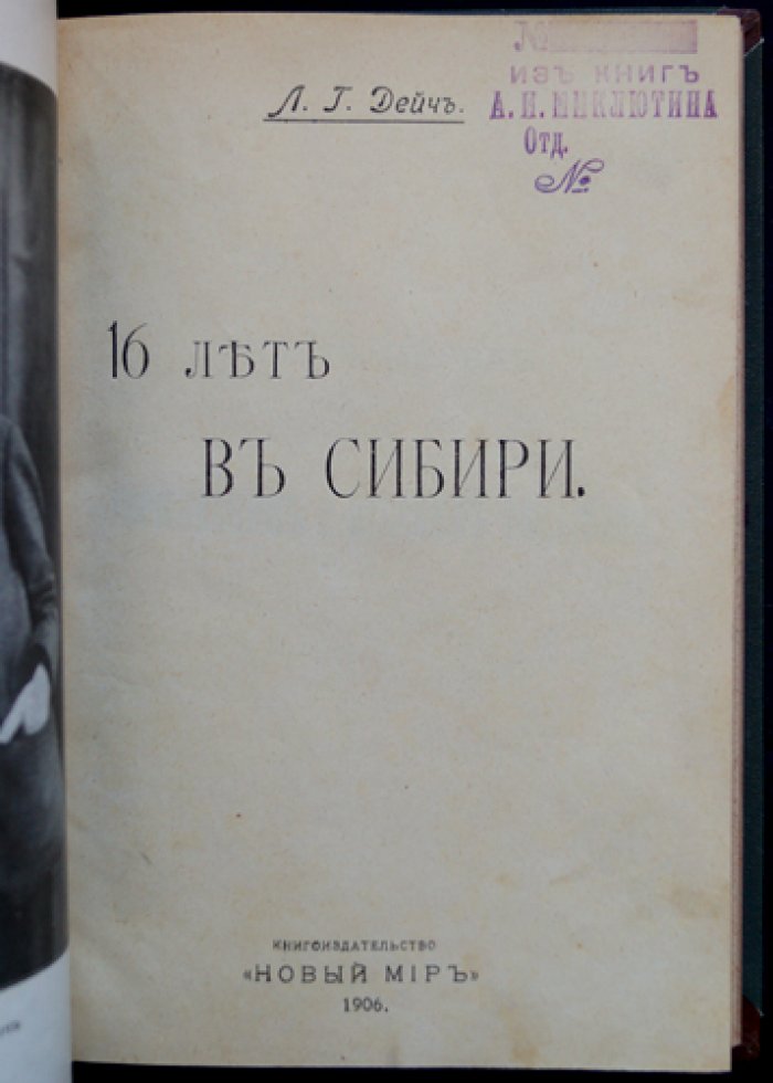 Дейч Л. Г. 16 лет в Сибири. Часть 1: По германским и русским тюрьмам, допросы и тюремные судьбы