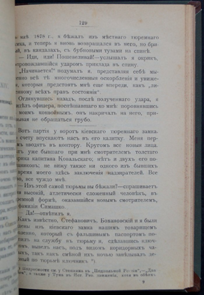 Дейч Л. Г. 16 лет в Сибири. Часть 1: По германским и русским тюрьмам, допросы и тюремные судьбы