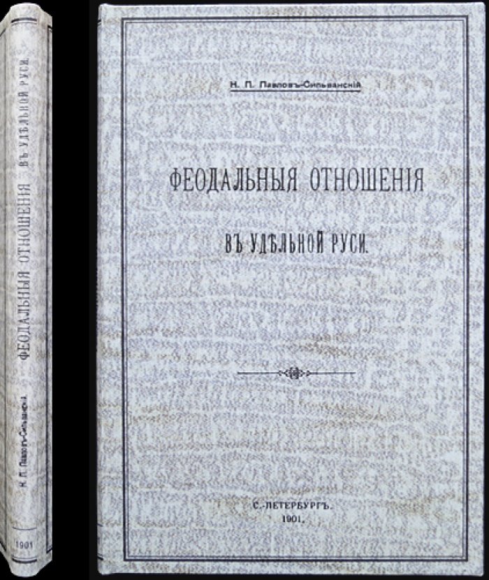 Феодальные отношения в удельной Руси (малотиражный оттиск, 1901)