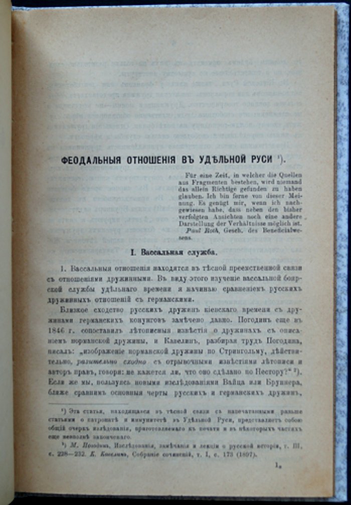 Феодальные отношения в удельной Руси (малотиражный оттиск, 1901)