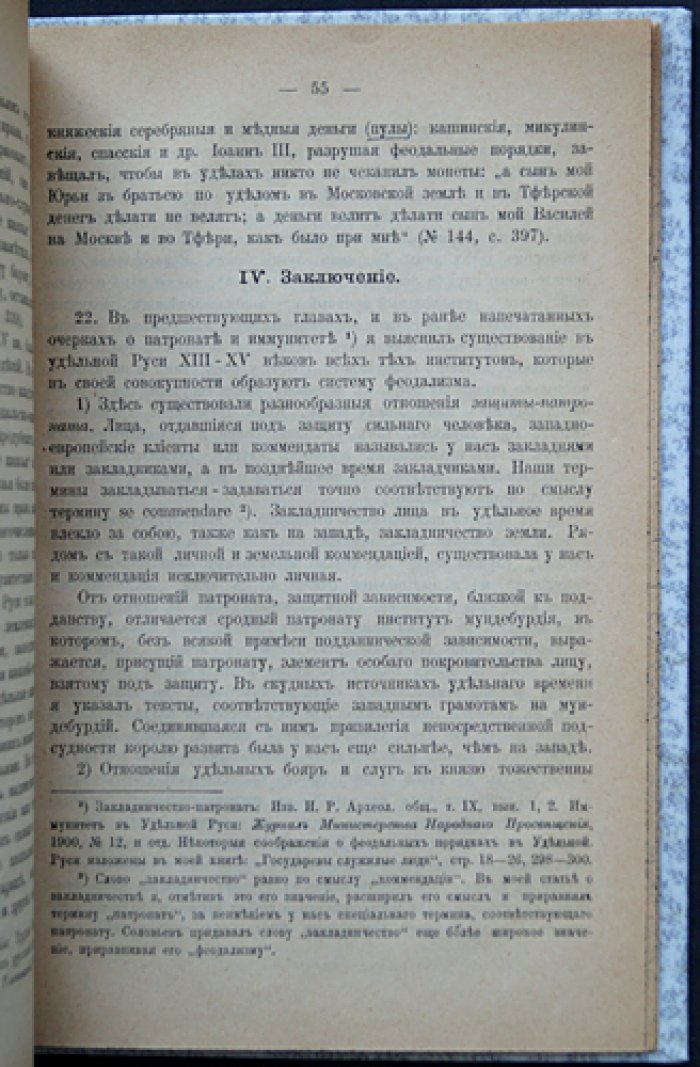 Феодальные отношения в удельной Руси (малотиражный оттиск, 1901)
