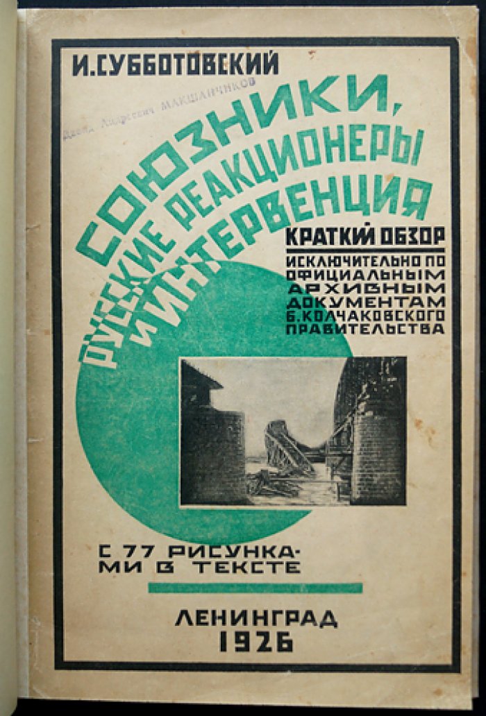 Союзники, русские реакционеры и интервенция: по официальным архивным документам Колчаковского правительства