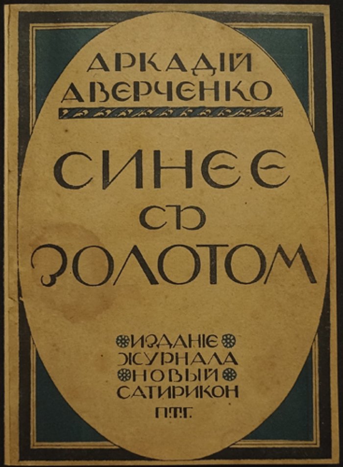 «Синее с золотом»: сатирические рассказы Аркадия Аверченко