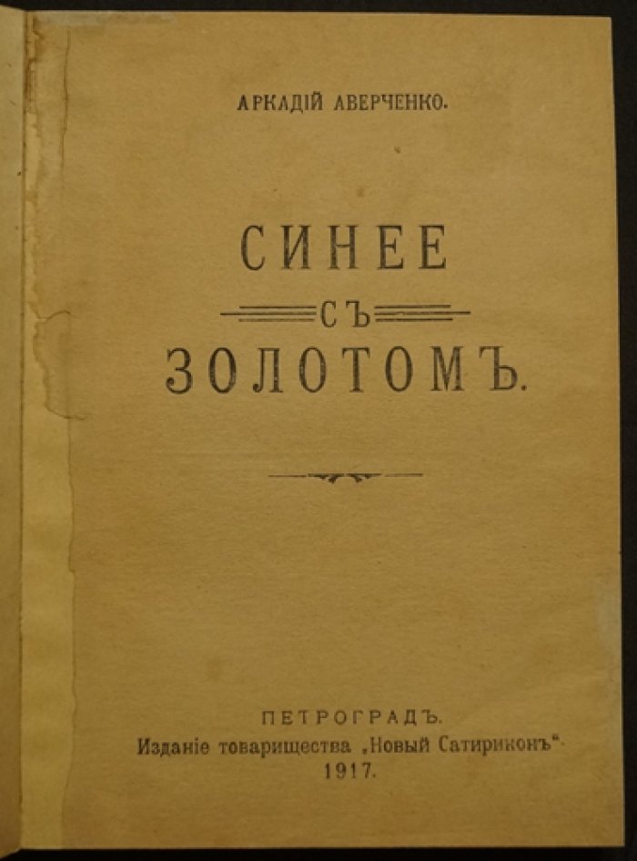 «Синее с золотом»: сатирические рассказы Аркадия Аверченко