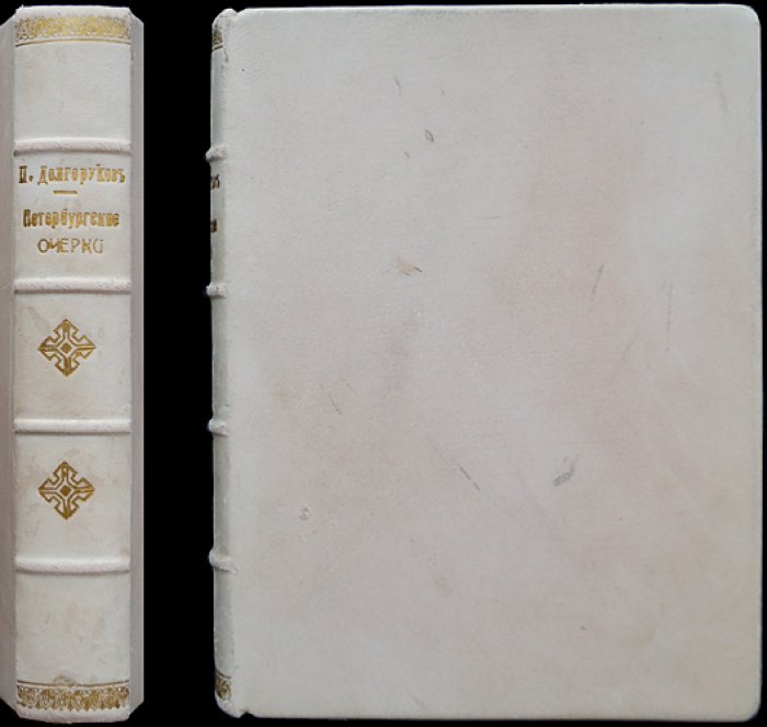 Петербургские очерки: памфлеты эмигранта (1860–1867)