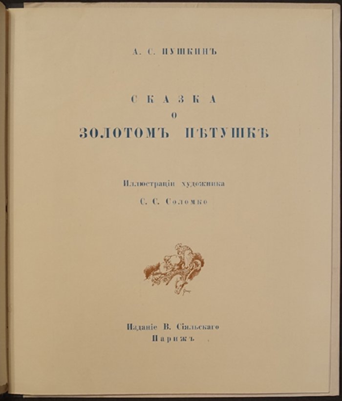 Сказка о золотом петушке А. С. Пушкина (с иллюстрациями С. С. Соломко), 1925