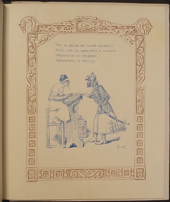 Сказка о золотом петушке А. С. Пушкина (с иллюстрациями С. С. Соломко), 1925